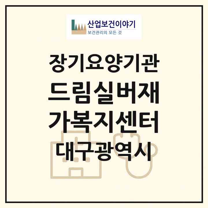 2026 드림실버재가복지센터(대구 수성구 지산동)|재가장기요양기관(방문요양·주야간보호)|주소·인력·정원·평가 정보