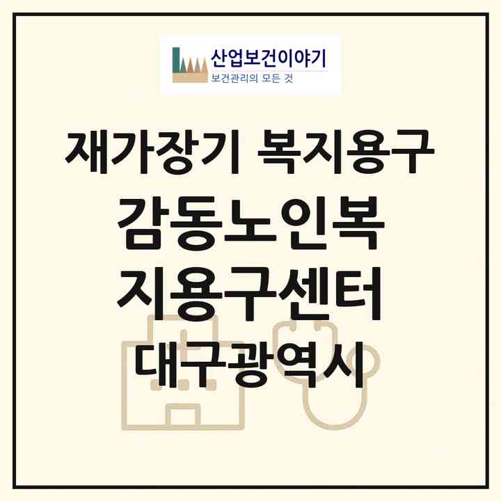 2026 감동노인복지용구센터(대구 수성구 만촌동)|재가장기요양기관 복지용구|주소·인력·정원·평가 정보