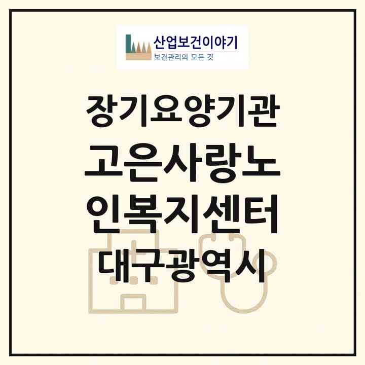 2026 고은사랑노인복지센터(대구 수성구 지산동)|재가장기요양기관(방문목욕·방문요양)|주소·인력·정원·평가 정보