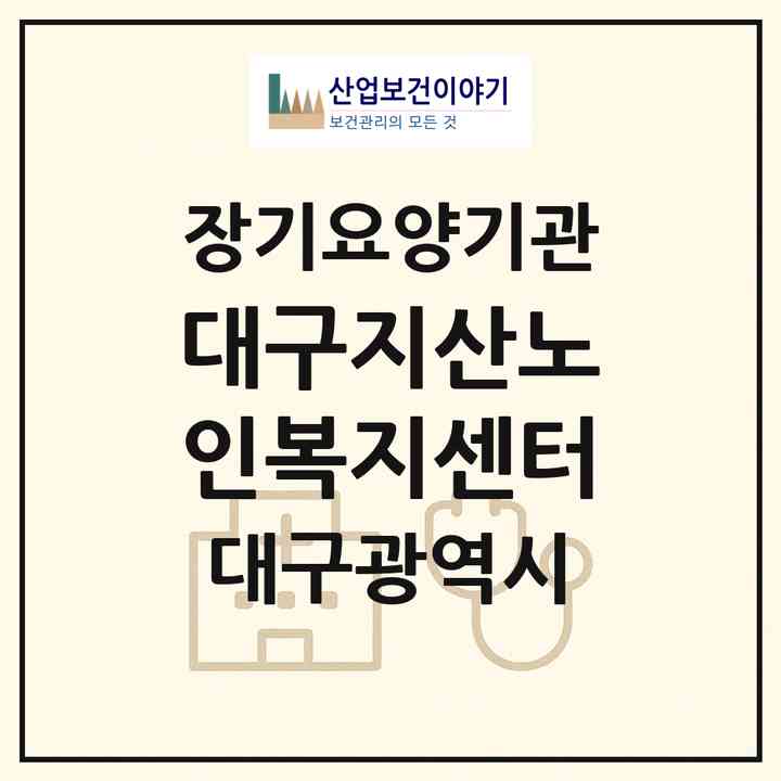 2026 대구지산노인복지센터(대구 수성구 지산동)|재가장기요양기관(방문목욕·방문요양)|주소·인력·정원·평가 정보