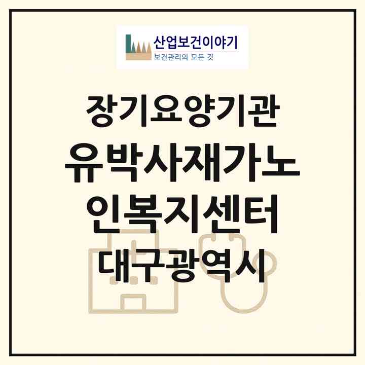 2026 유박사재가노인복지센터(대구 수성구 파동)|재가장기요양기관(방문요양·주야간보호)|주소·인력·정원·평가 정보