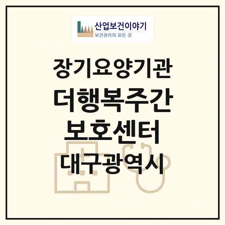 2026 더행복주간보호센터(대구 수성구 지산동)|재가장기요양기관(방문요양·주야간보호)|주소·인력·정원·평가 정보