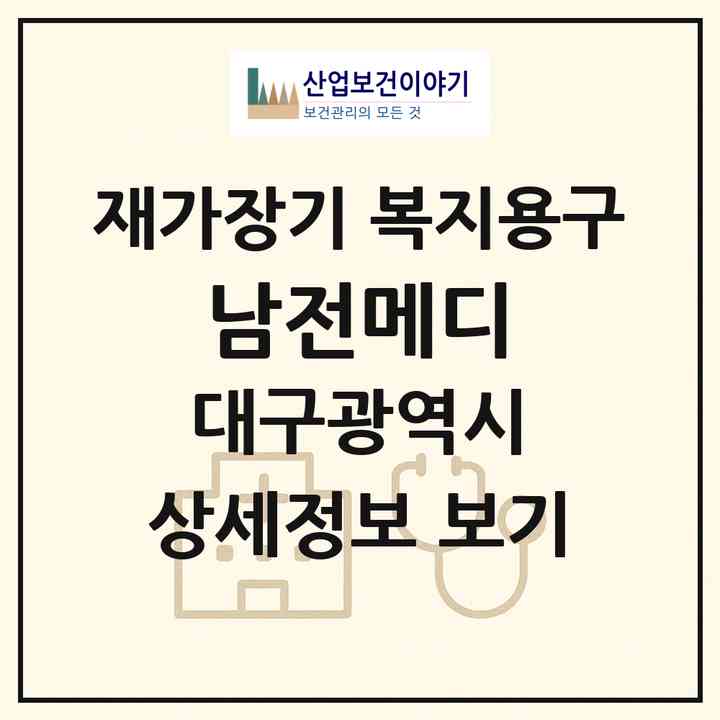 2026 남전메디(대구 수성구 만촌동)|재가장기요양기관 복지용구|주소·인력·정원·평가 정보