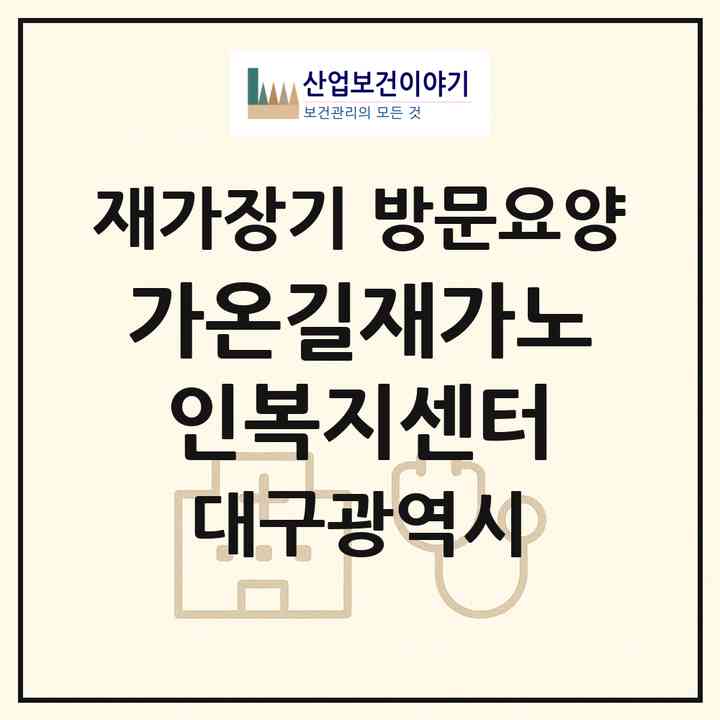 2026 가온길재가노인복지센터(대구 수성구 범어동)|재가장기요양기관 방문요양|주소·인력·정원·평가 정보