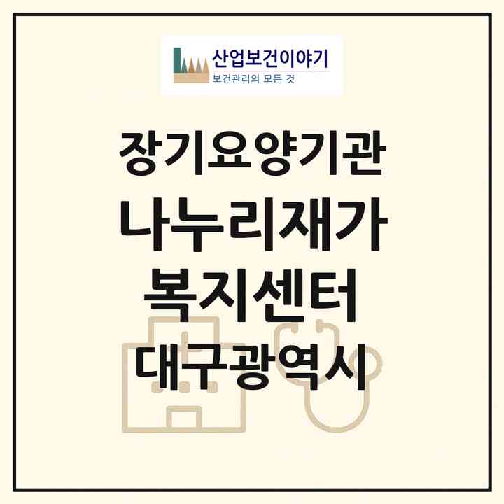 2026 나누리재가복지센터(대구 수성구 범어동)|재가장기요양기관(방문목욕·방문요양)|주소·인력·정원·평가 정보