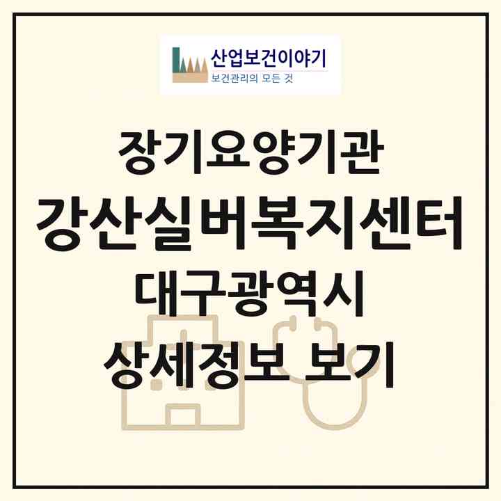 2026 강산실버복지센터(대구 수성구 중동)|재가장기요양기관(방문목욕·방문요양)|주소·인력·정원·평가 정보