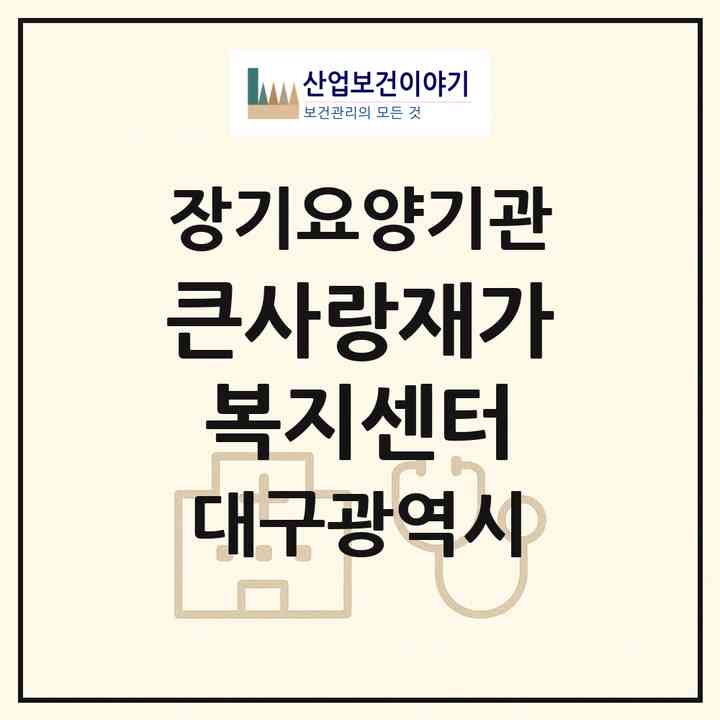 2026 큰사랑재가복지센터(대구 수성구 범물동)|재가장기요양기관(방문목욕·방문요양)|주소·인력·정원·평가 정보