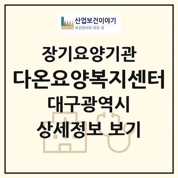 2026 다온요양복지센터(대구 수성구 범어동)|재가장기요양기관(방문목욕·방문요양)|주소·인력·정원·평가 정보