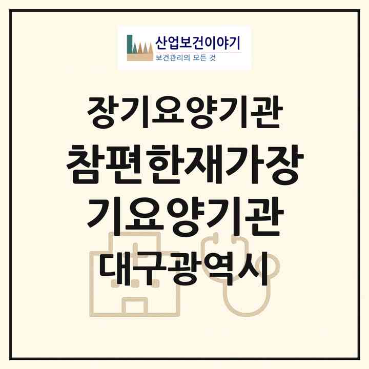 2026 참편한재가장기요양기관(대구 수성구 만촌동)|재가장기요양기관(방문목욕·방문요양)|주소·인력·정원·평가 정보