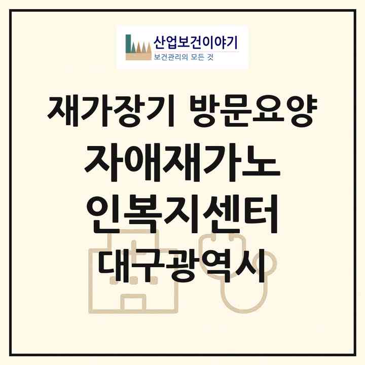 2026 자애재가노인복지센터(대구 수성구 지산동)|재가장기요양기관 방문요양|주소·인력·정원·평가 정보