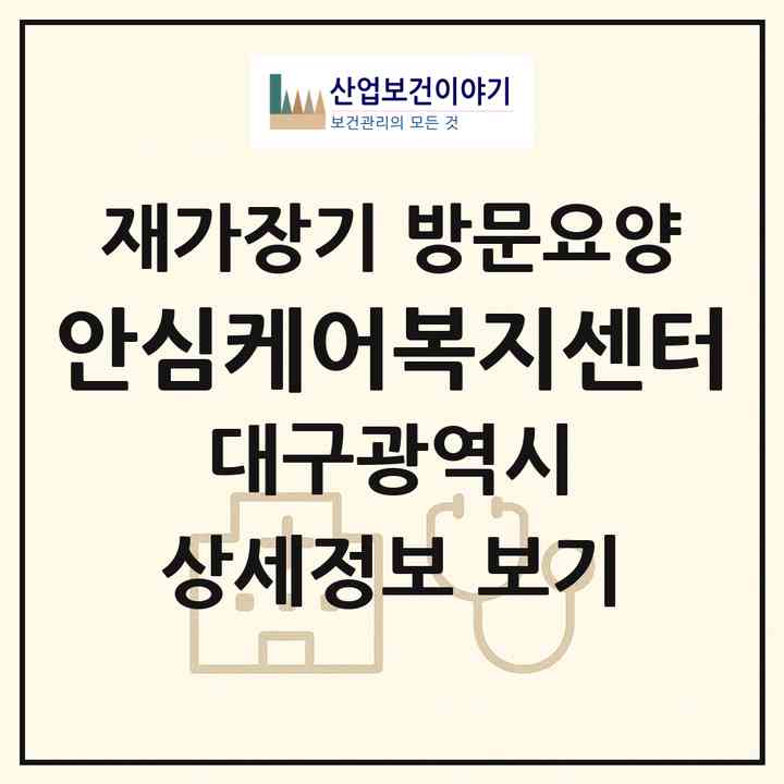 2026 안심케어복지센터(대구 수성구 만촌동)|재가장기요양기관 방문요양|주소·인력·정원·평가 정보