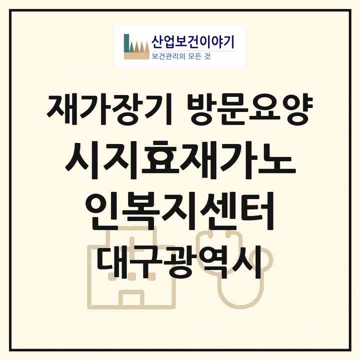2026 시지효재가노인복지센터(대구 수성구 신매동)|재가장기요양기관 방문요양|주소·인력·정원·평가 정보
