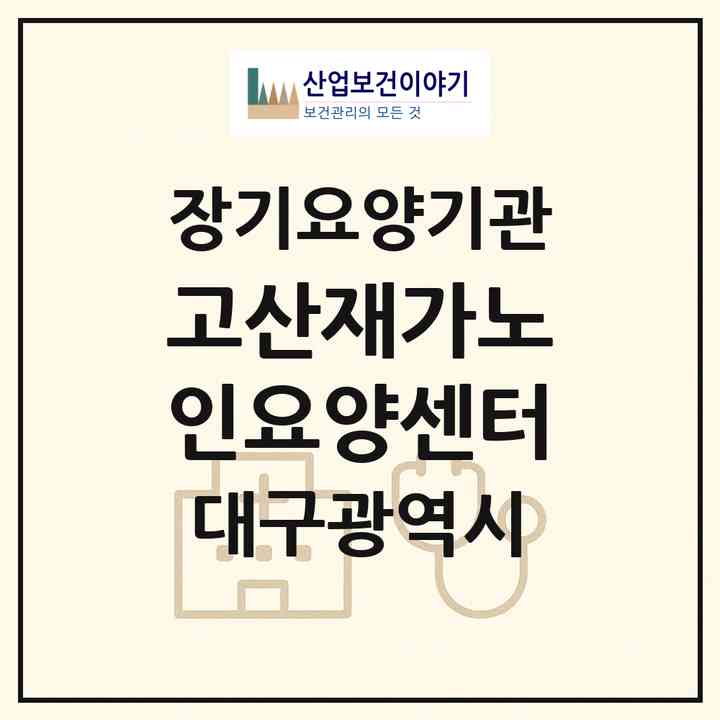 2026 고산재가노인요양센터(대구 수성구 시지동)|재가장기요양기관(방문목욕·방문요양·주야간보호)|주소·인력·정원·평가 정보