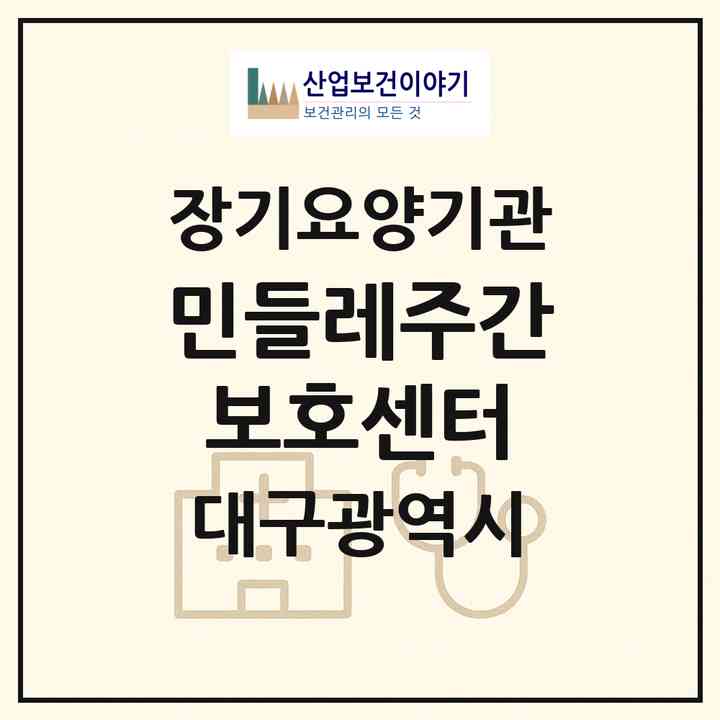 2026 민들레주간보호센터(대구 수성구 시지동)|재가장기요양기관(방문요양·주야간보호)|주소·인력·정원·평가 정보