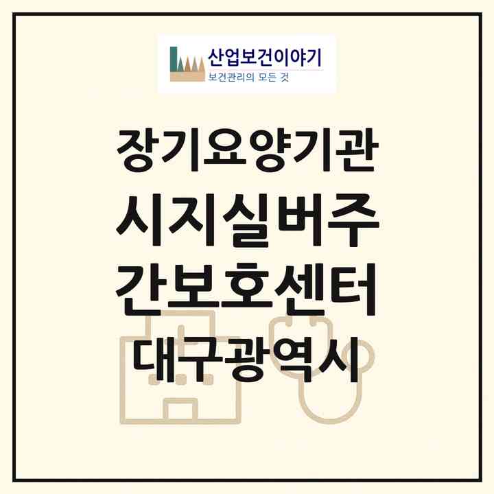2026 시지실버주간보호센터(대구 수성구 매호동)|재가장기요양기관(방문요양·주야간보호)|주소·인력·정원·평가 정보