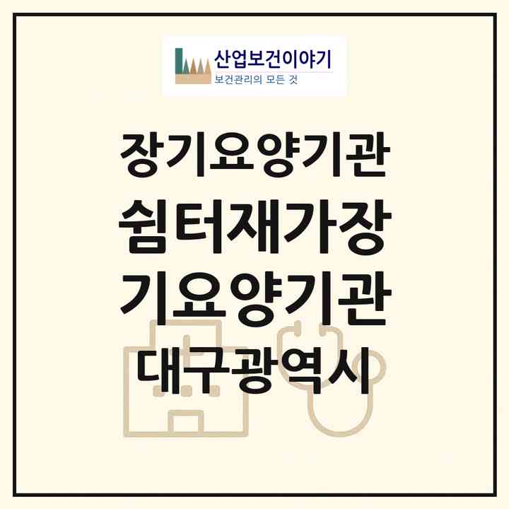 2026 쉼터재가장기요양기관(대구 수성구 매호동)|재가장기요양기관(방문목욕·방문요양)|주소·인력·정원·평가 정보