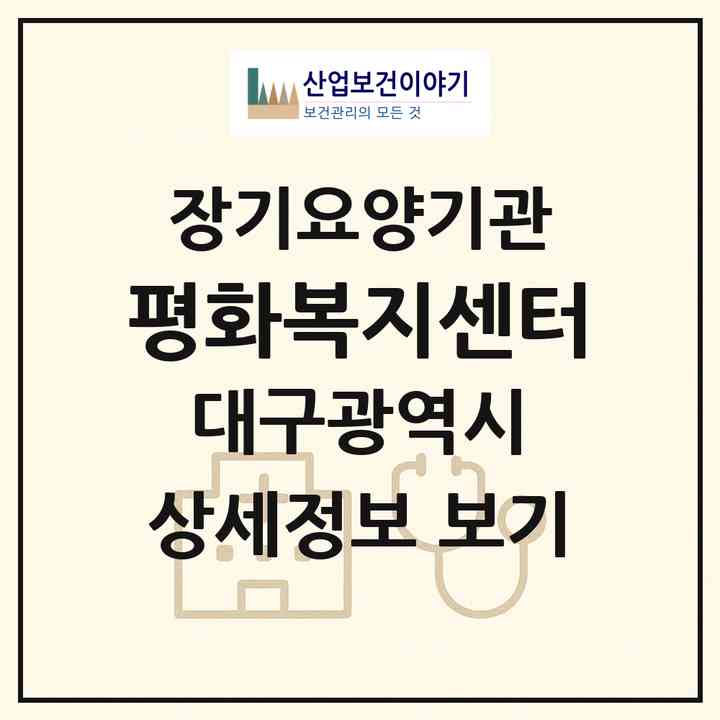 2026 평화복지센터(대구 수성구 만촌동)|재가장기요양기관(방문목욕·방문요양)|주소·인력·정원·평가 정보