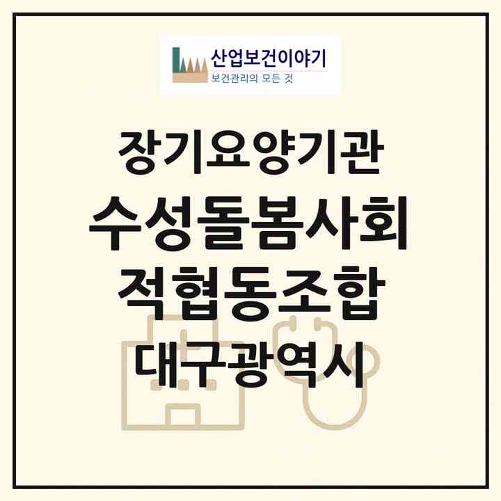 2026 수성돌봄사회적협동조합(대구 수성구 범물동)|재가장기요양기관(방문목욕·방문요양)|주소·인력·정원·평가 정보