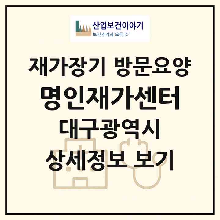 2026 명인재가센터(대구 수성구 만촌동)|재가장기요양기관 방문요양|주소·인력·정원·평가 정보