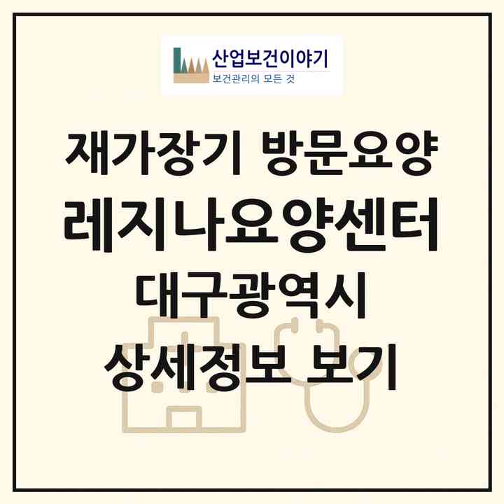 2026 레지나요양센터(대구 수성구 범물동)|재가장기요양기관 방문요양|주소·인력·정원·평가 정보