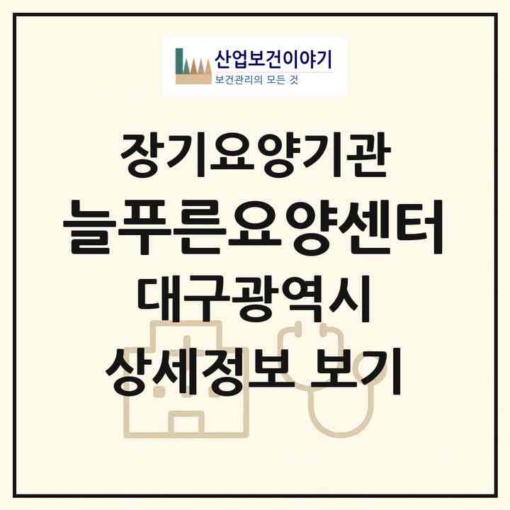 2026 늘푸른요양센터(대구 수성구 지산동)|재가장기요양기관(방문목욕·방문요양)|주소·인력·정원·평가 정보
