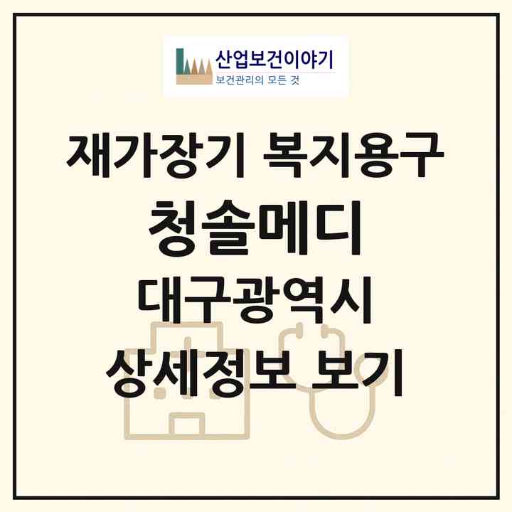 2026 청솔메디(대구 수성구 만촌동)|재가장기요양기관 복지용구|주소·인력·정원·평가 정보