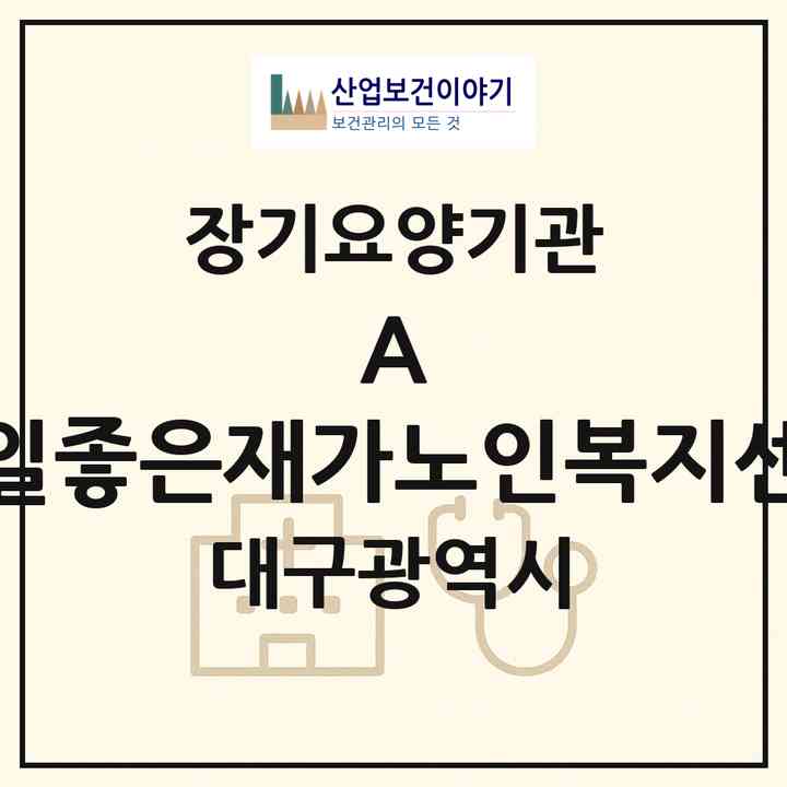2026 A+ 제일좋은재가노인복지센터(대구 수성구 지산동)|재가장기요양기관(방문목욕·방문요양)|주소·인력·정원·평가 정보