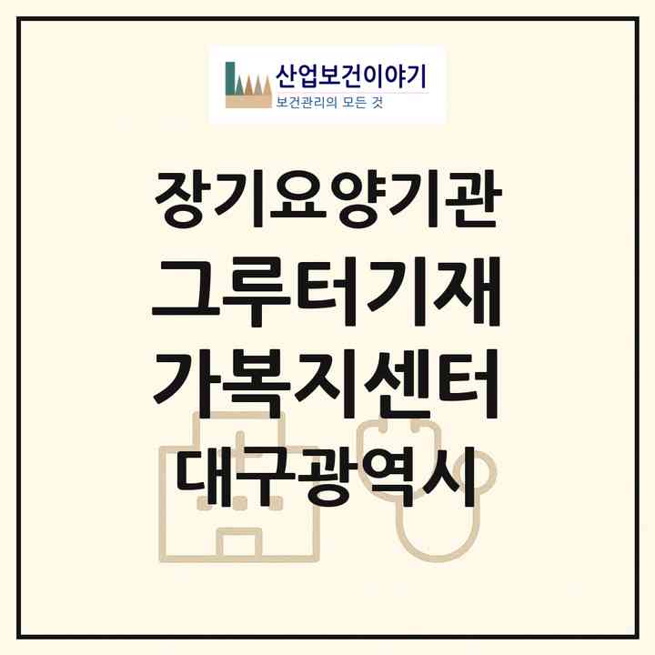 2026 그루터기재가복지센터(대구 수성구 지산동)|재가장기요양기관(방문목욕·방문요양)|주소·인력·정원·평가 정보