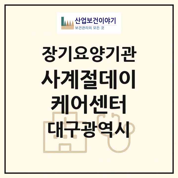 2026 사계절데이케어센터(대구 수성구 범어동)|재가장기요양기관(방문목욕·방문요양·주야간보호)|주소·인력·정원·평가 정보