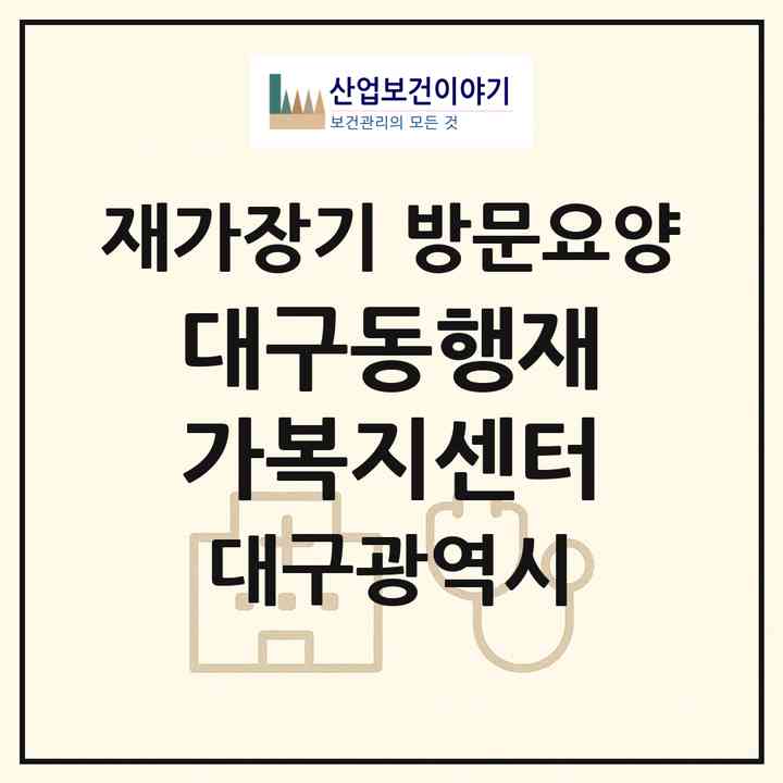 2026 대구동행재가복지센터(대구 수성구 만촌동)|재가장기요양기관 방문요양|주소·인력·정원·평가 정보