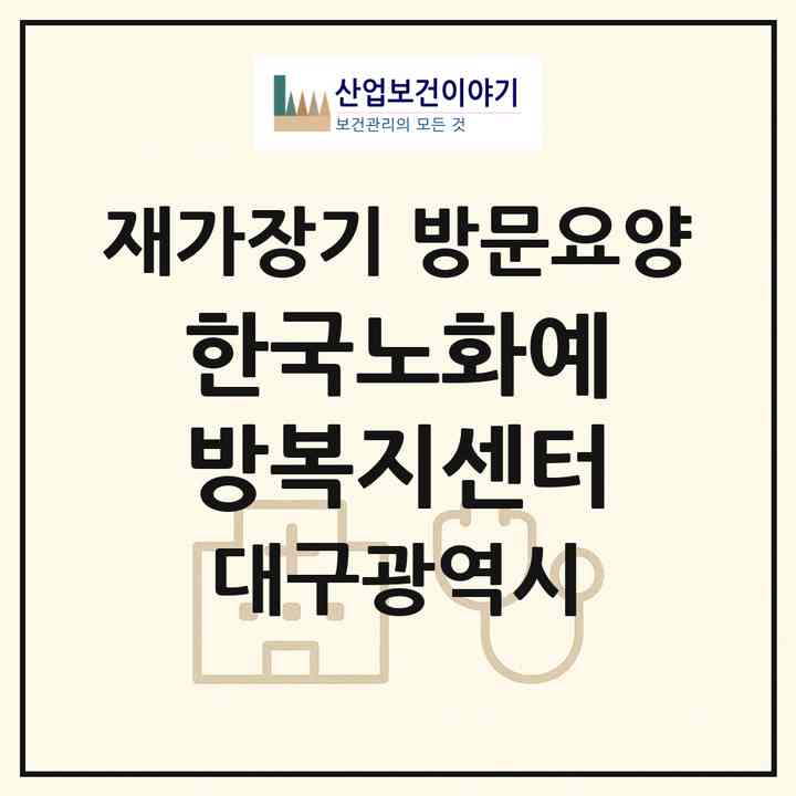 2026 한국노화예방복지센터(대구 수성구 지산동)|재가장기요양기관 방문요양|주소·인력·정원·평가 정보