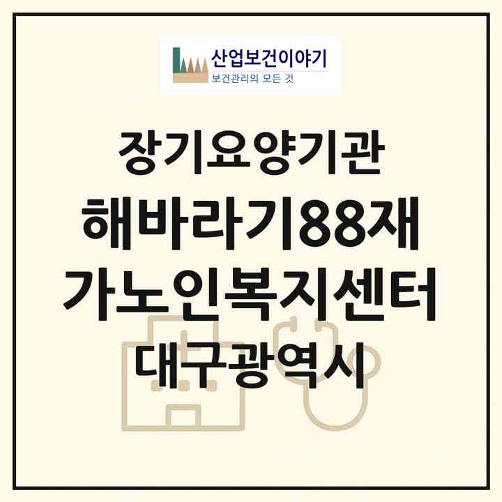 2026 해바라기88재가노인복지센터(대구 수성구 만촌동)|재가장기요양기관(방문목욕·방문요양)|주소·인력·정원·평가 정보