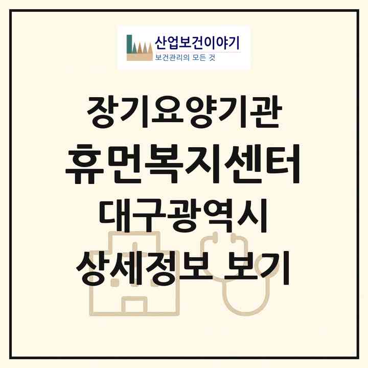 2026 휴먼복지센터(대구 수성구 파동)|재가장기요양기관(방문목욕·방문요양)|주소·인력·정원·평가 정보