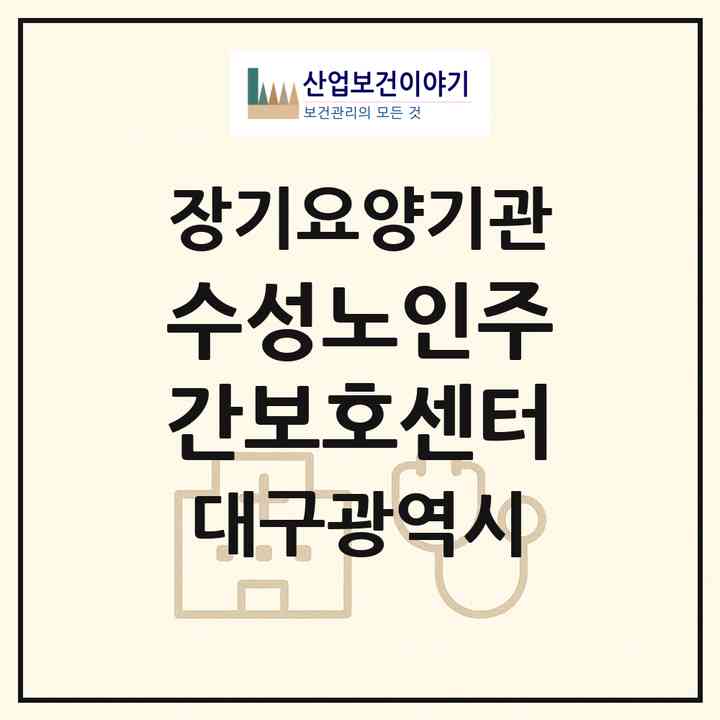 2026 수성노인주간보호센터(대구 수성구 만촌동)|재가장기요양기관 주야간보호,치매전담 주야간|주소·인력·정원·평가 정보
