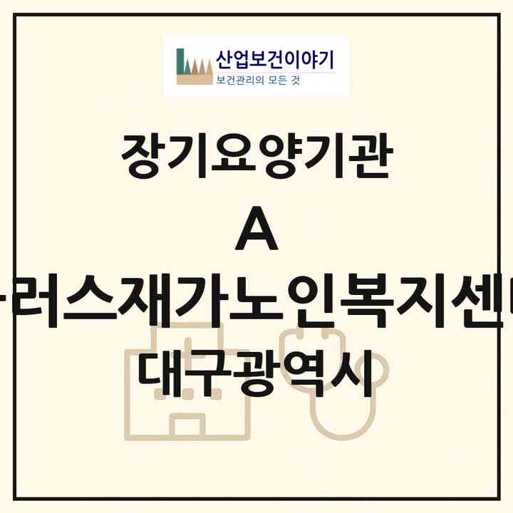 2026 A-플러스재가노인복지센터(대구 수성구 신매동)|재가장기요양기관(방문목욕·방문요양)|주소·인력·정원·평가 정보