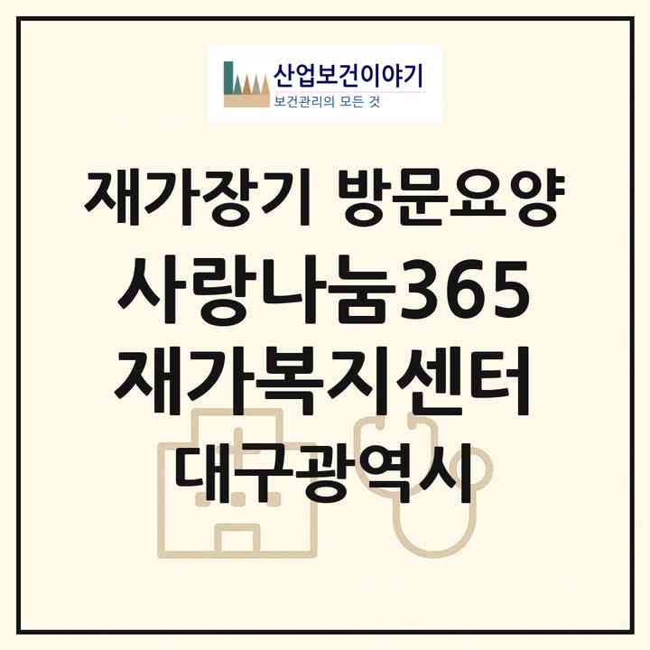 2026 사랑나눔365재가복지센터(대구 수성구 시지동)|재가장기요양기관 방문요양|주소·인력·정원·평가 정보