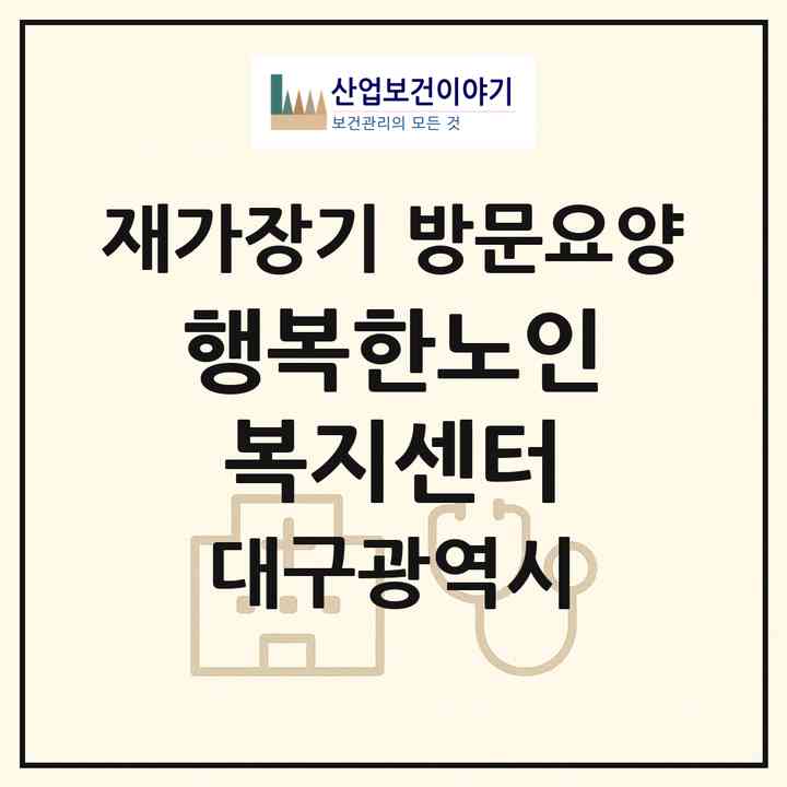 2026 행복한노인복지센터(대구 수성구 지산동)|재가장기요양기관 방문요양|주소·인력·정원·평가 정보