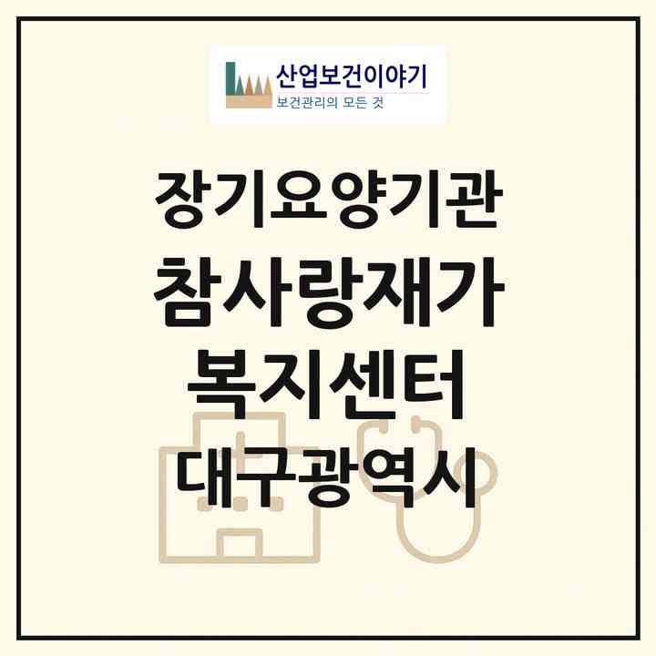 2026 참사랑재가복지센터(대구 수성구 만촌동)|재가장기요양기관(방문목욕·방문요양)|주소·인력·정원·평가 정보