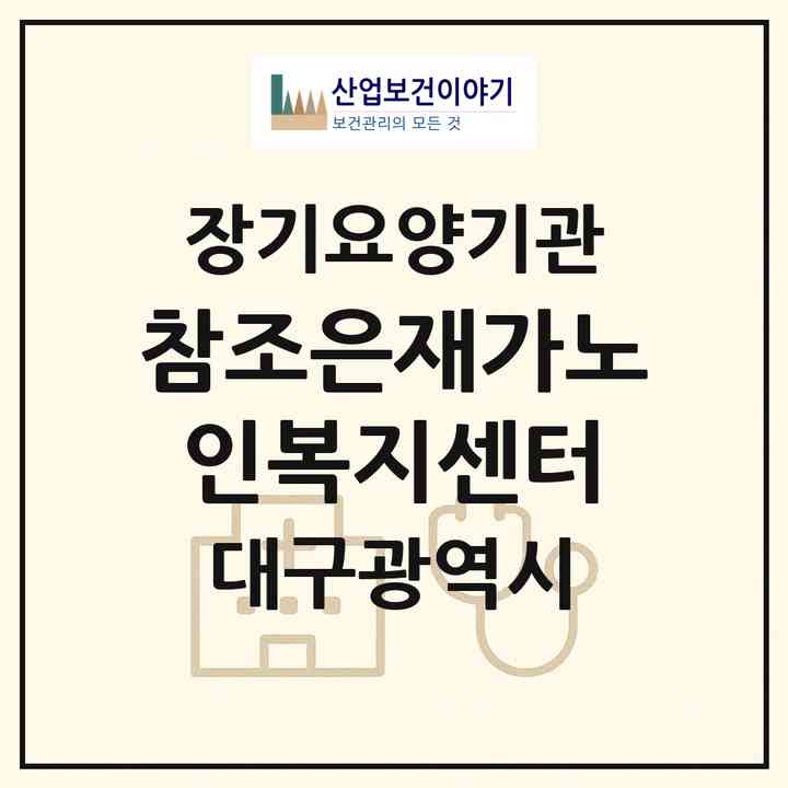 2026 참조은재가노인복지센터(대구 수성구 매호동)|재가장기요양기관(방문목욕·방문요양)|주소·인력·정원·평가 정보