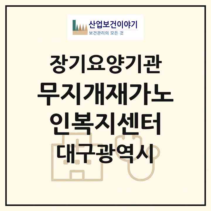 2026 무지개재가노인복지센터(대구 수성구 상동)|재가장기요양기관(방문목욕·방문요양)|주소·인력·정원·평가 정보