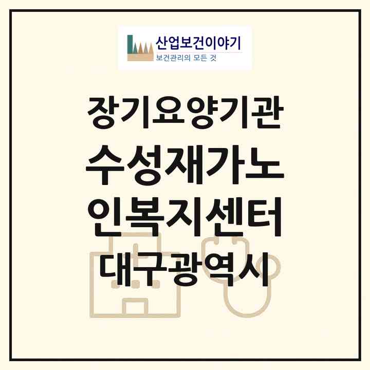 2026 수성재가노인복지센터(대구 수성구 만촌동)|재가장기요양기관(방문목욕·방문요양)|주소·인력·정원·평가 정보