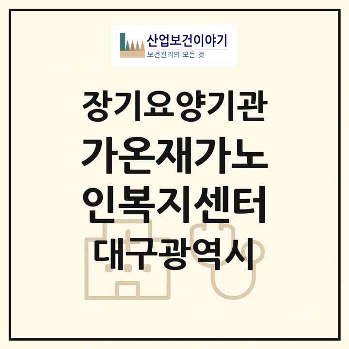 2026 가온재가노인복지센터(대구 수성구 범물동)|재가장기요양기관(방문목욕·방문요양)|주소·인력·정원·평가 정보