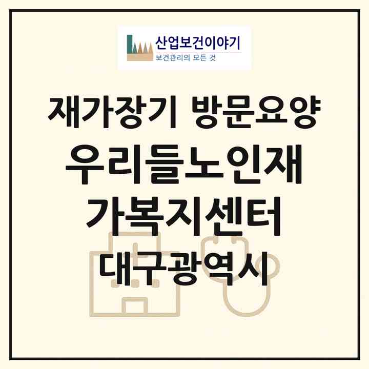 2026 우리들노인재가복지센터(대구 수성구 매호동)|재가장기요양기관 방문요양|주소·인력·정원·평가 정보