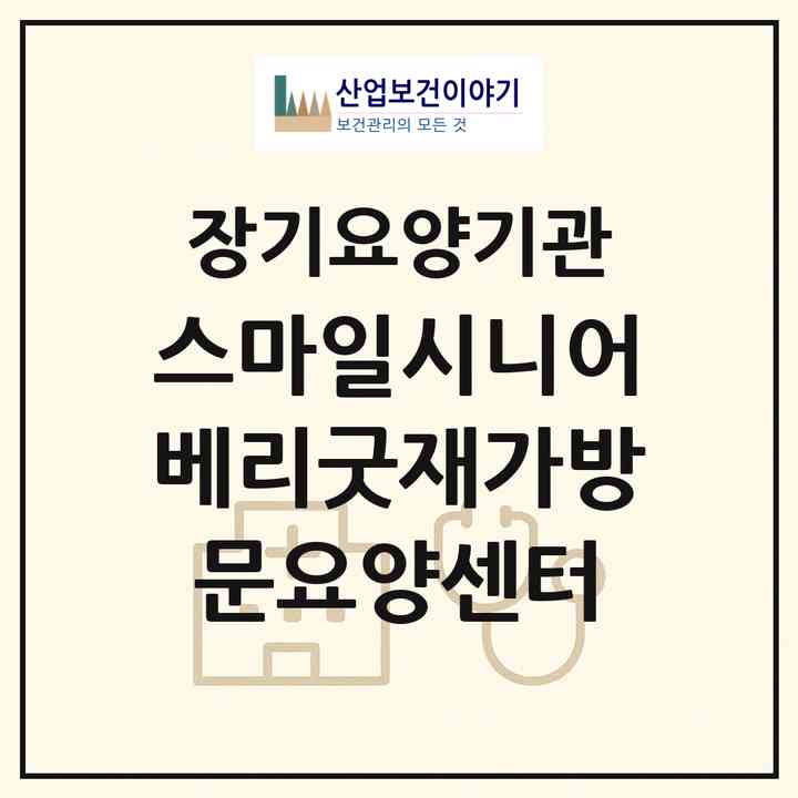2026 스마일시니어베리굿재가방문요양센터(대구 수성구 범어동)|재가장기요양기관(방문목욕·방문요양)|주소·인력·정원·평가 정보