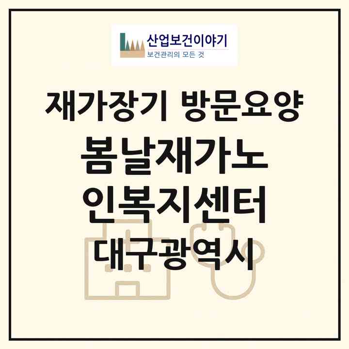 2026 봄날재가노인복지센터(대구 수성구 황금동)|재가장기요양기관 방문요양|주소·인력·정원·평가 정보