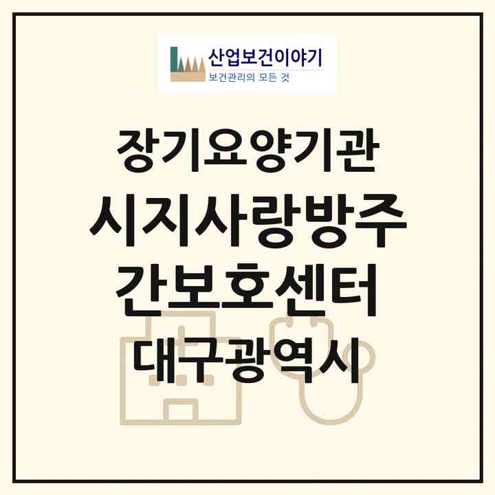 2026 시지사랑방주간보호센터(대구 수성구 신매동)|재가장기요양기관(방문요양·주야간보호)|주소·인력·정원·평가 정보