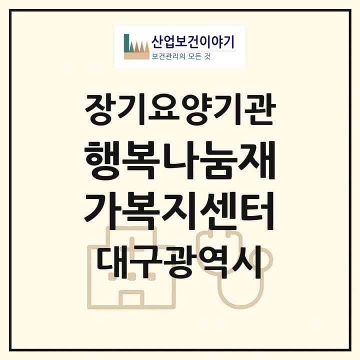 2026 행복나눔재가복지센터(대구 수성구 지산동)|재가장기요양기관(방문목욕·방문요양)|주소·인력·정원·평가 정보