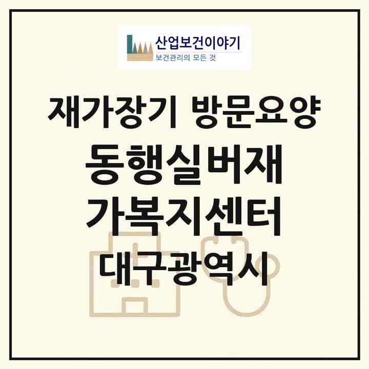 2026 동행실버재가복지센터(대구 수성구 만촌동)|재가장기요양기관 방문요양|주소·인력·정원·평가 정보