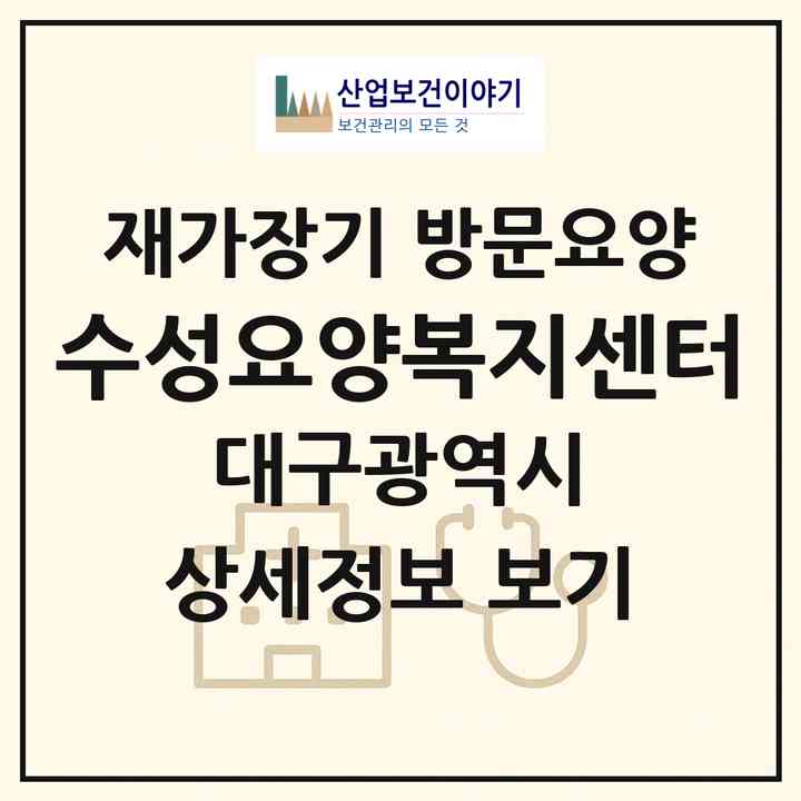 2026 수성요양복지센터(대구 수성구 범어동)|재가장기요양기관 방문요양|주소·인력·정원·평가 정보