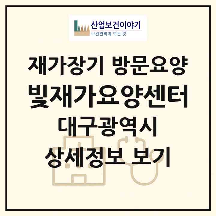 2026 빛재가요양센터(대구 수성구 수성동3가)|재가장기요양기관 방문요양|주소·인력·정원·평가 정보